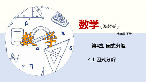 因式分解(课件)七年级数学下册(浙教版)