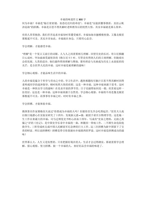 幸福的味道作文900字(高分作文)