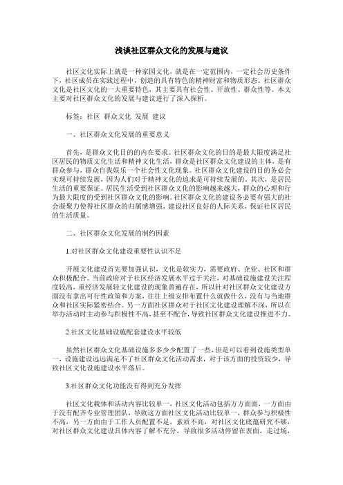 浅谈社区群众文化的发展与建议