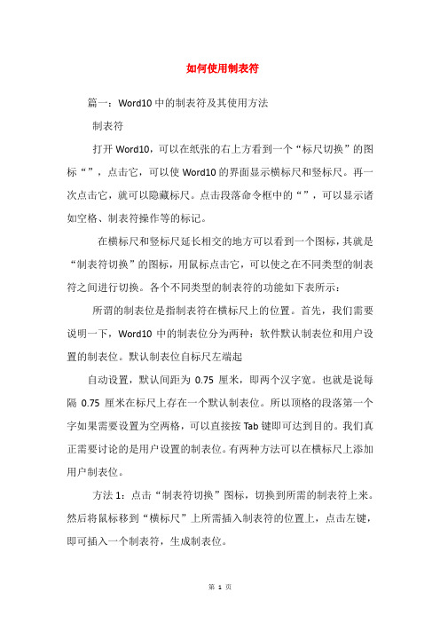 如何使用制表符