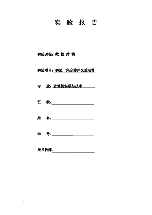 数据结构实验-集合的并交差运算实验报告
