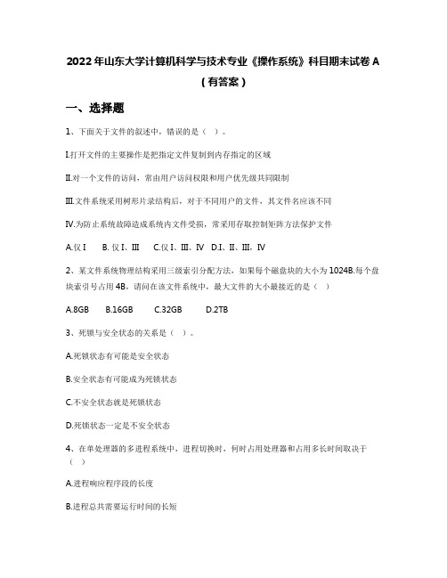 2022年山东大学计算机科学与技术专业《操作系统》科目期末试卷A(有答案)