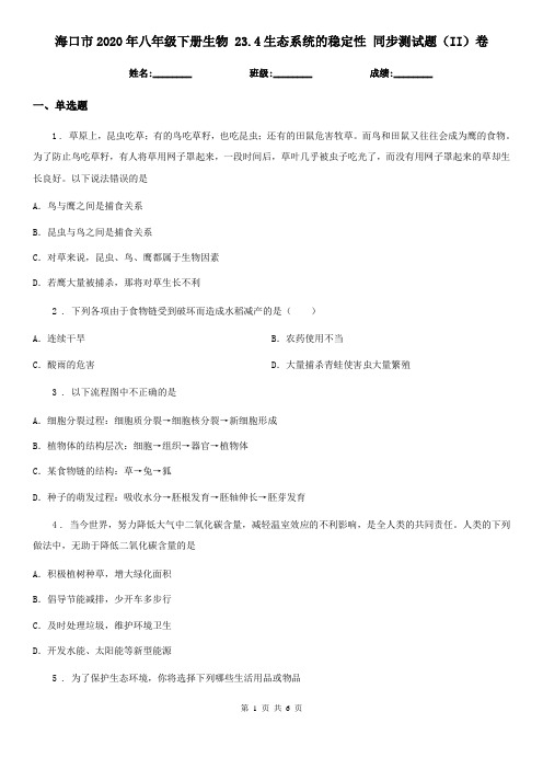 海口市2020年八年级下册生物 23.4生态系统的稳定性 同步测试题(II)卷