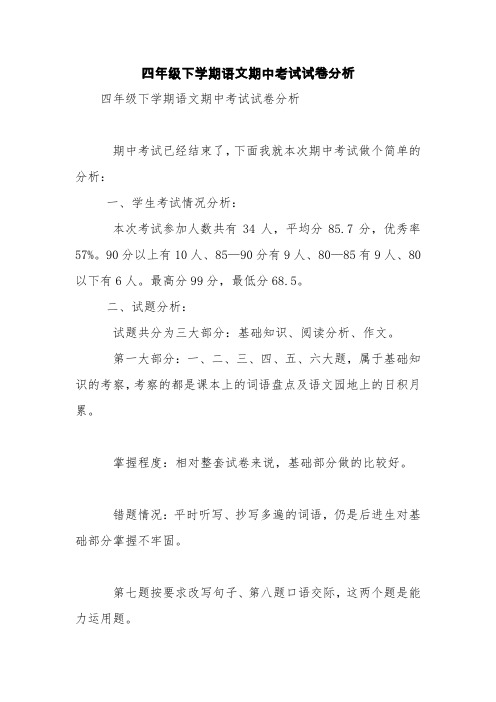 四年级下学期语文期中考试试卷分析【精品范文】