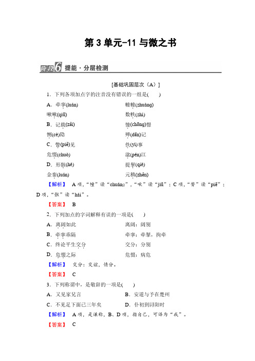 高中高中语文粤教版选修唐宋散文选读随堂课后作业：第3单元-11与微之书+Word版含答案.doc
