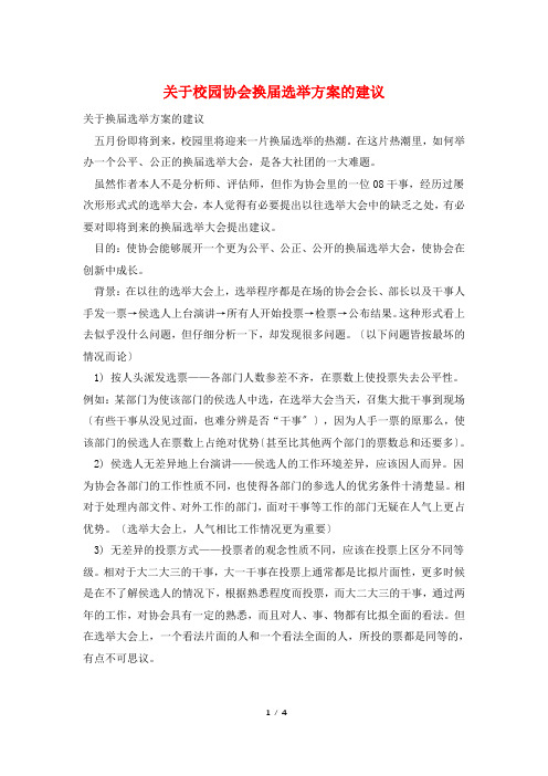 关于校园协会换届选举方案的建议