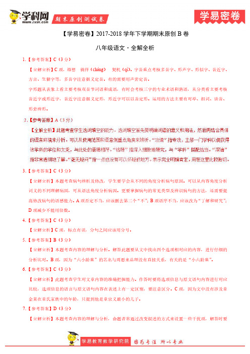 学易密卷：段考模拟君之八年级语文下学期期末考试原创模拟卷B卷(湖北)(全解全析)