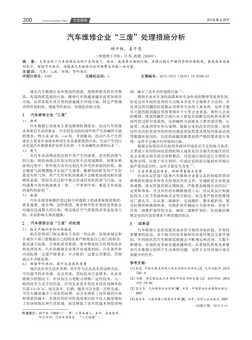 汽车维修企业“三废”处理措施分析