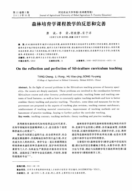 森林培育学课程教学的反思和完善