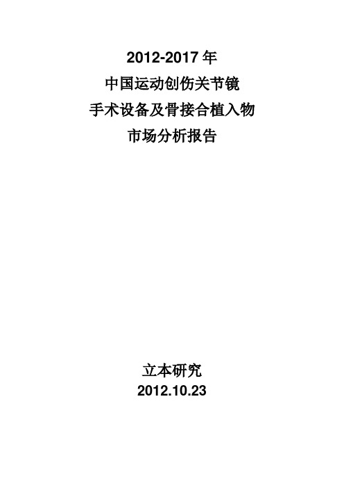 2012-2017年中国运动创伤关节镜手术植入式耗材市场分析报告