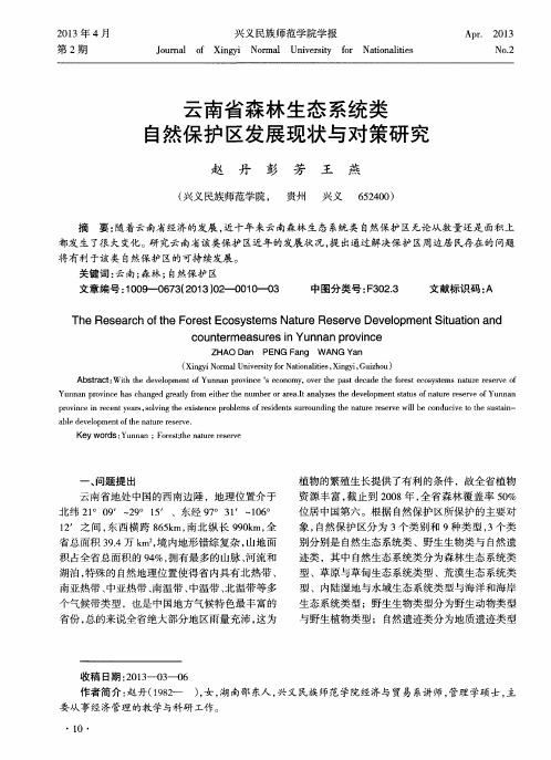 云南省森林生态系统类自然保护区发展现状与对策研究