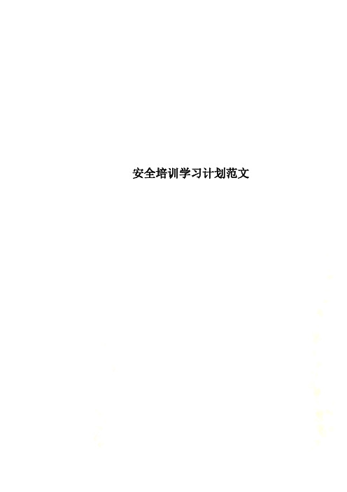 安全培训学习计划范文