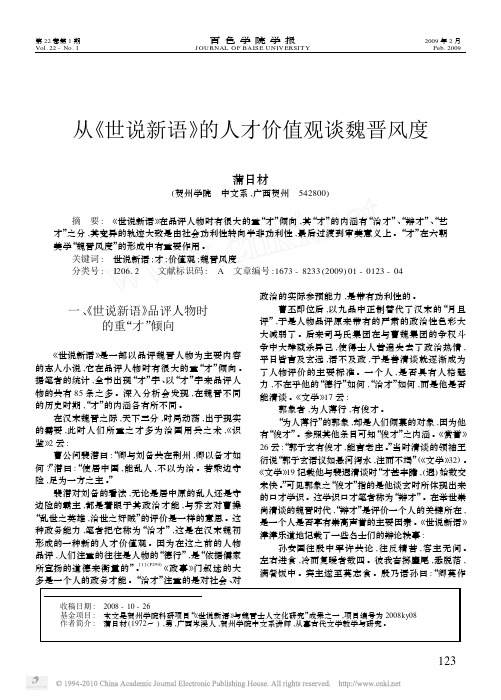 从_世说新语_的人才价值观谈魏晋风度