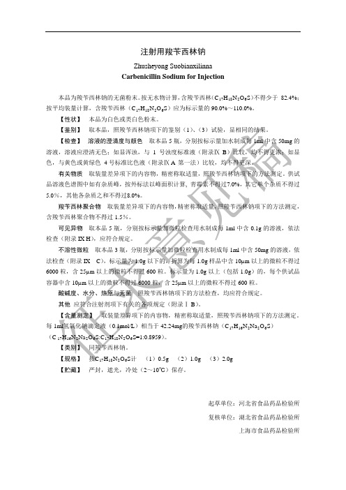 注射用羧苄西林钠 - 国家药典委员会