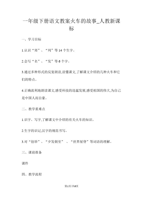 一年级下册语文教案火车的故事_人教新课标