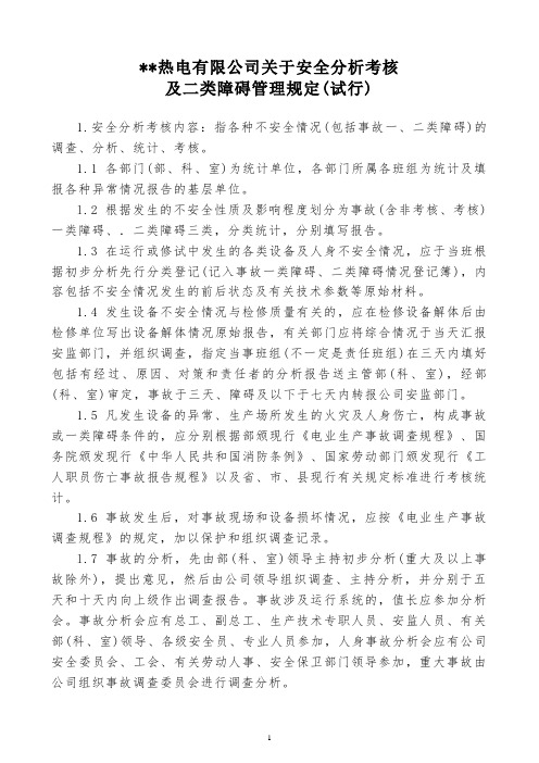 安全分析考核及二类障碍管理规定(试行)