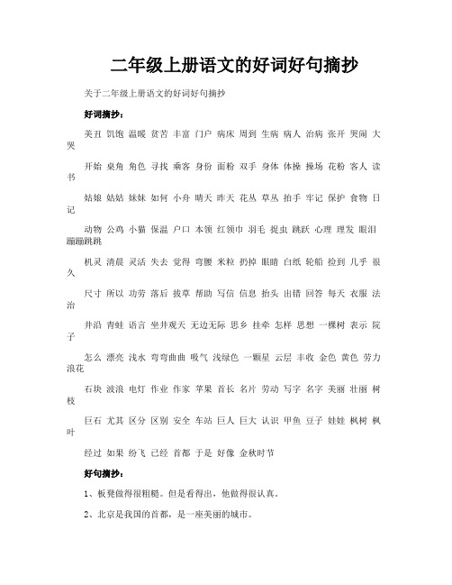 二年级上册语文的好词好句摘抄