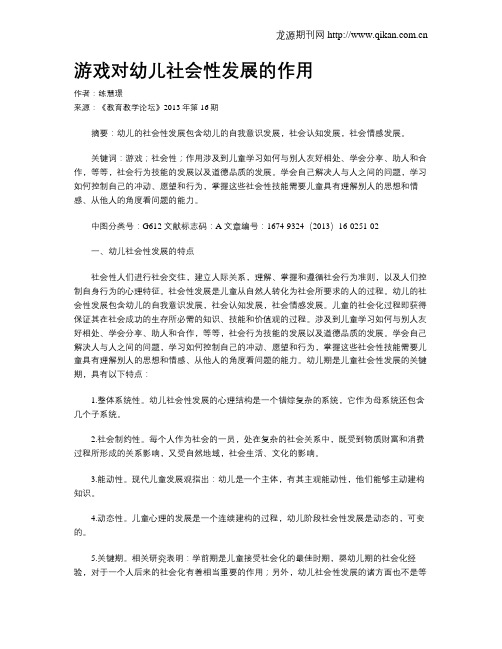 游戏对幼儿社会性发展的作用