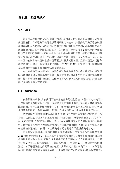 压缩机的喘振与失速-译文第5章