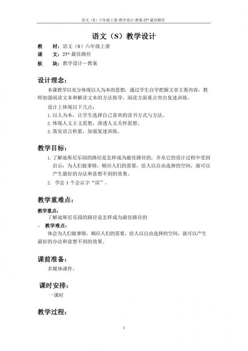 最新语文S版六年级语文上册25 最佳路径教案(教学设计)