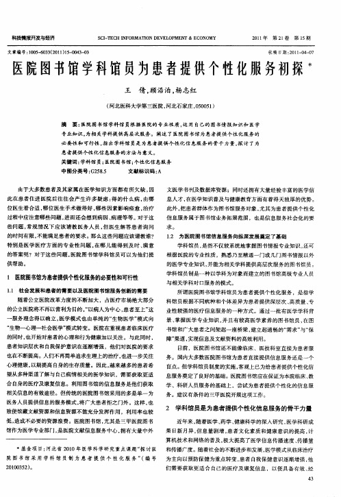 医院图书馆学科馆员为患者提供个性化服务初探