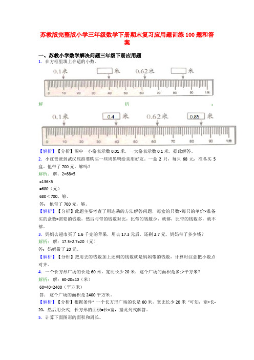 苏教版完整版小学三年级数学下册期末复习应用题训练100题和答案