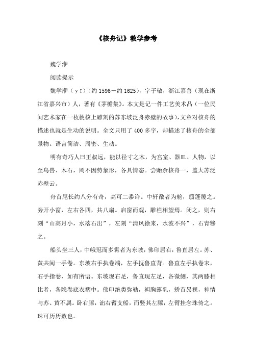 《核舟记》教学参考原文及译文