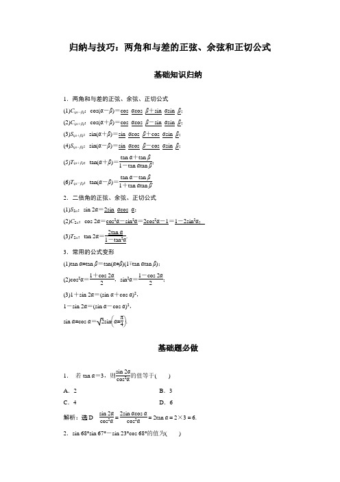 两角和与差的正弦、余弦和正切公式(含解析)