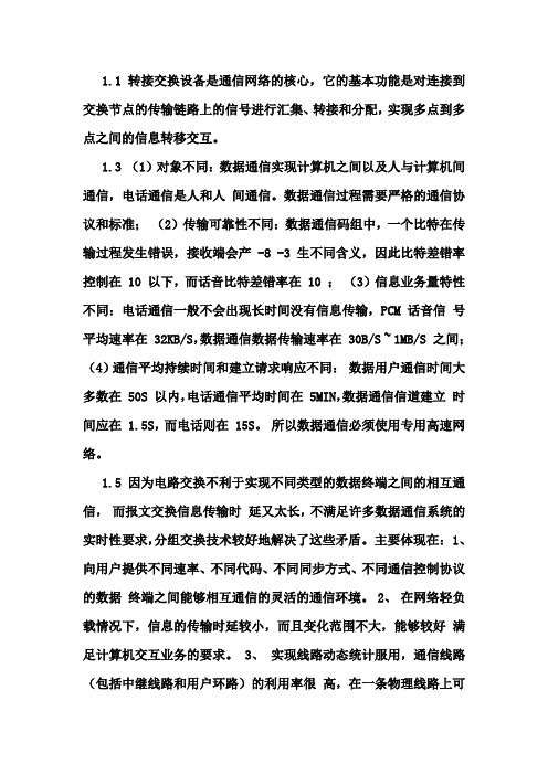 现代交换原理课后习题答案(第二版)金惠文___电子工业出版社