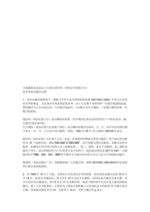 全国各县市身份证前六位