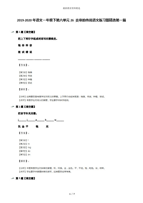 2019-2020年语文一年级下第六单元26 炎帝的传说语文版习题精选第一篇