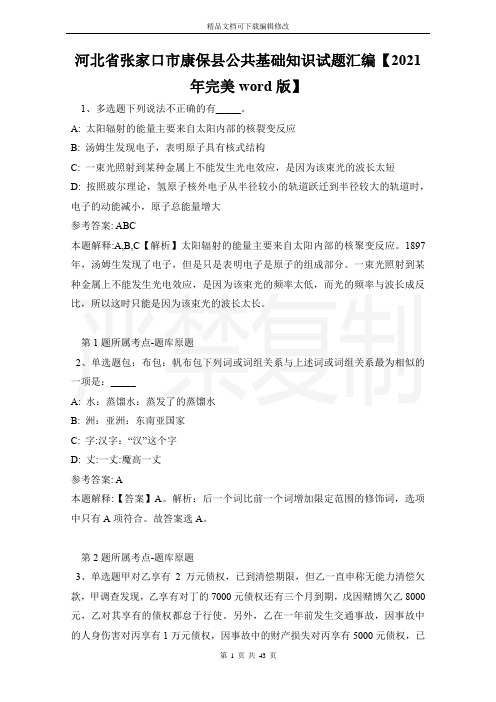河北省张家口市康保县公共基础知识试题汇编【2021年完美word版】