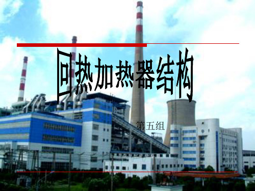 回热加热器结构