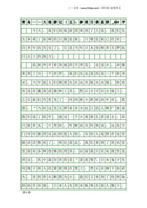 四年级叙事作文：青岛——大连游记(五)：参观日俄监狱_450字