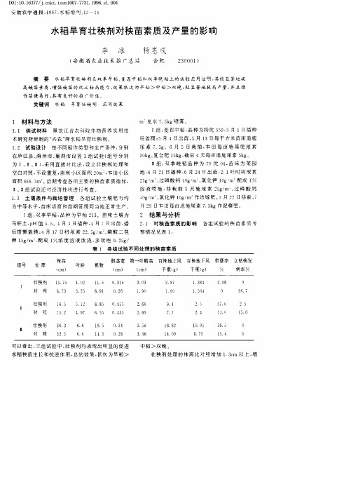 水稻旱育壮秧剂对秧苗素质及产量的影响