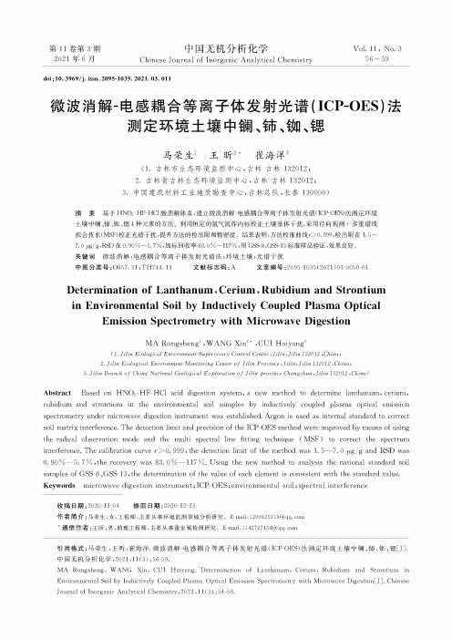 微波消解-电感耦合等离子体发射光谱(ICP-OES)法测定环境土壤中镧、铈、铷、锶