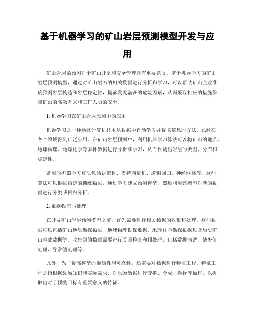 基于机器学习的矿山岩层预测模型开发与应用