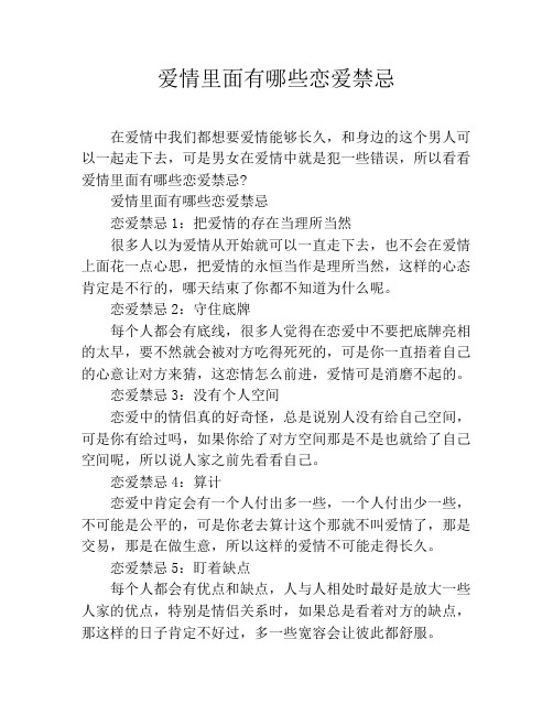 爱情里面有哪些恋爱禁忌