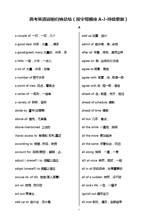 高考英语词组归纳总结(按字母顺序A-J-持续更新)