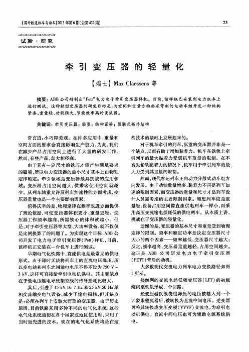 牵引变压器的轻量化