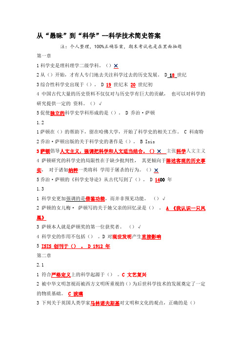 从“愚昧”到“科学”--科学技术简史答案2017-完整满分版.
