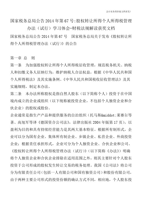 国家税务总局公告2014年第67号-股权转让所得个人所得税管理办法(试行)学习体会-财税法规解读获奖文档