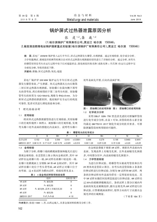 锅炉屏式过热器泄露原因分析