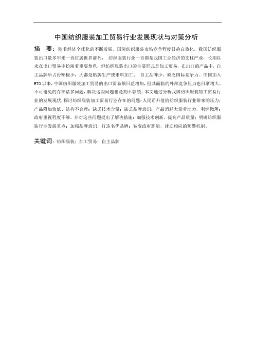 中国纺织服装加工贸易行业发展现状与对策分析