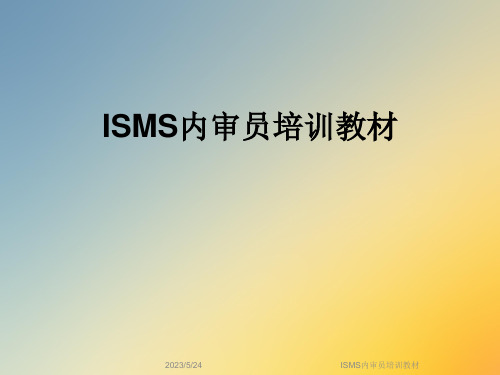 ISMS内审员培训教材