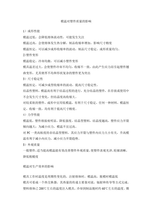 模具温度对塑件质量的影响