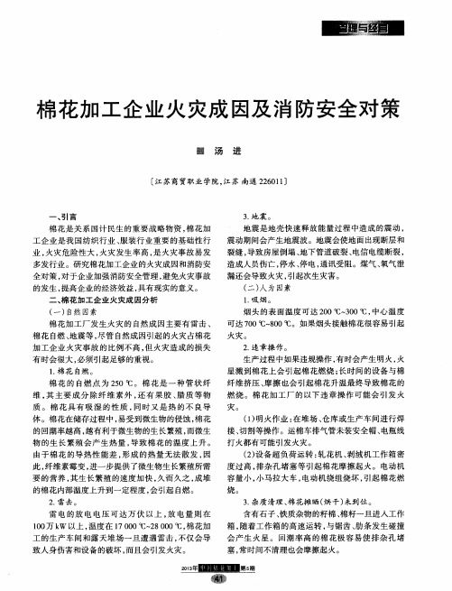棉花加工企业火灾成因及消防安全对策