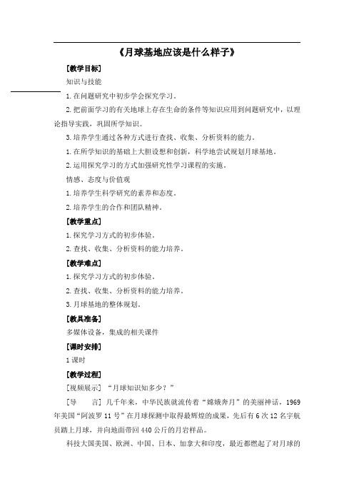 人教版高中地理必修1《第一章 行星地球 问题研究 月球基地该是什么样子》_143
