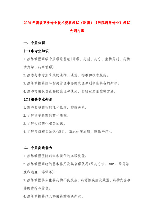 2020年高级卫生专业技术资格考试(副高)《医院药学专业》考试大纲内容