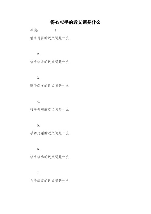 得心应手的近义词是什么